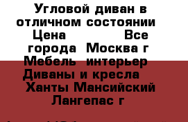 Угловой диван в отличном состоянии › Цена ­ 40 000 - Все города, Москва г. Мебель, интерьер » Диваны и кресла   . Ханты-Мансийский,Лангепас г.